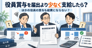役員賞与を届出より少なく支給したら?他の役員の賞与も経費にならない?