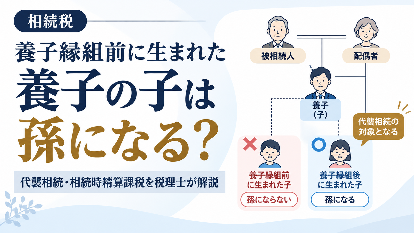 養子縁組前に生まれた養子の子は孫？代襲相続・相続時精算課税・2割加算を解説